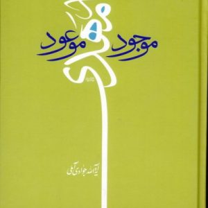 کتاب امام مهدی موجود موعود