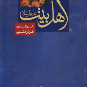 کتاب اهل بیت عرشیان فرش نشین