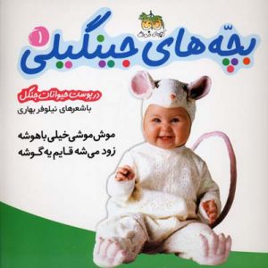بچه های جینگیلی 1 : موش موشی خیلی باهوشه