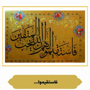 چرم نگار فَاسْتَقِیمُوا لَهُمْ ۚ إِنَّ اللَّهَ یُحِبُّ الْمُتَّقِینَ