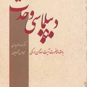 دیپلماسی وحدت