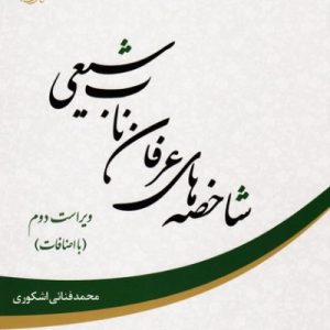 شاخصه های عرفان ناب شیعی