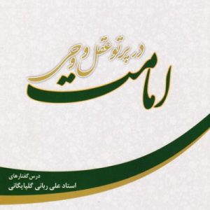 امامت در پرتو عقل و وحی