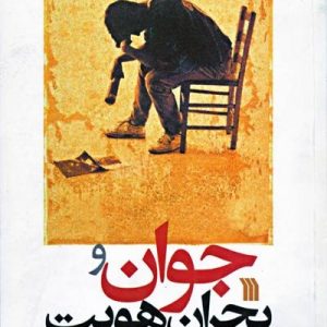 جوان و بحران هویت