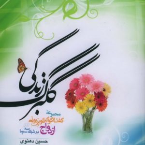 گلبرگ زندگی 1