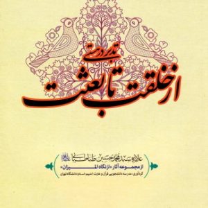 تدبیر در هستی : از خلقت تا بعثت