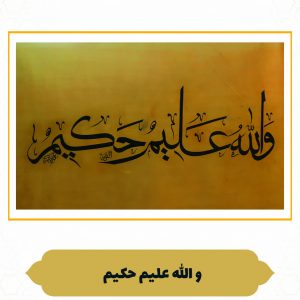 چرم نگار وَاللَّهُ عَلِیمٌ حَکِیم