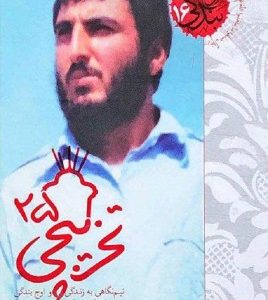 کتاب 25 تخریبچی
