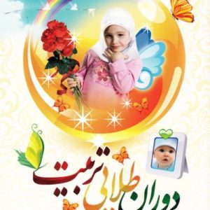 دوران طلایی تربیت