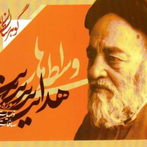 گوهرستان المیزان : واسطه های هدایت