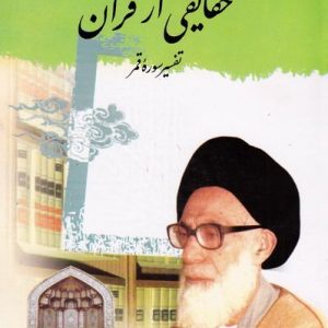 حقایقی از قرآن : تفسیر سوره قمر