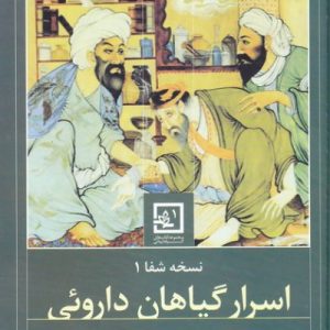 کتاب اسرار گیاهان دارویی