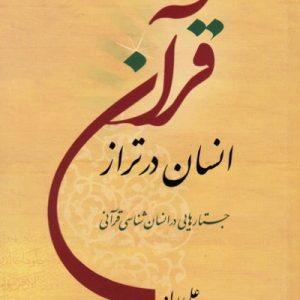 انسان در تراز قرآن