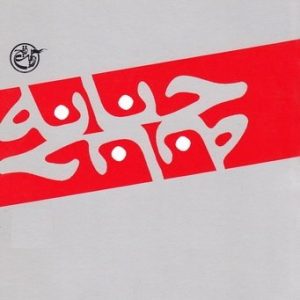 حنانه