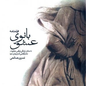 فیلمنامه بانوی عشق مادر امام زمان عج