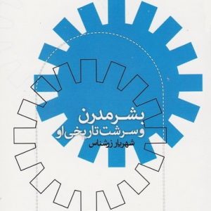 بشر مدرن و سرشت تاریخی او