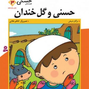 قصه های حسنی (3)