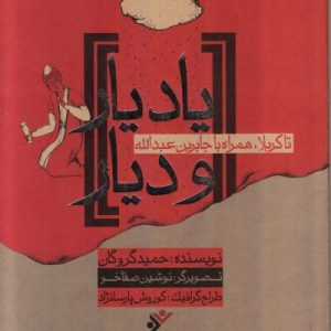 یاد یار و دیار تا کربلا؛ همراه با جابر بن عبدالله