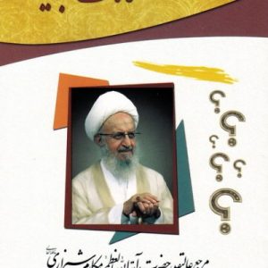 اجوبه استفتائات 4 جلدی آیت الله مکارم شیرازی