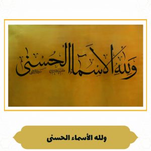 چرم نگار وَ لِلَّهِ الْأَسْماءُ الْحُسْنى‌