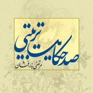 صد حکایت تربیتی