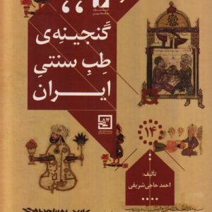 گنجینه ی طب سنتی ایران