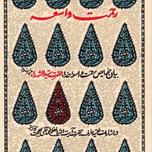 کتاب رحمت واسعه