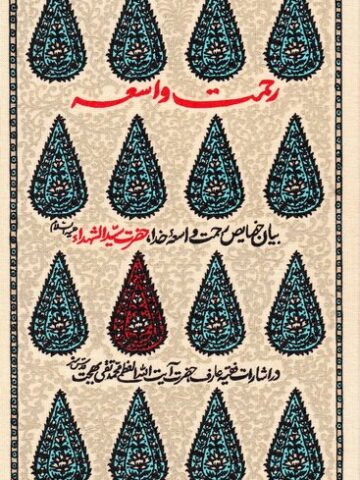 کتاب رحمت واسعه