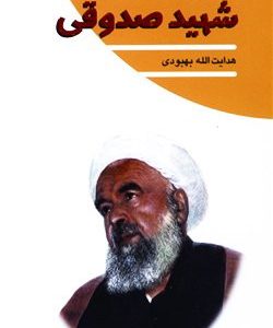 شهید صدوقی : مجموعه چلچراغ