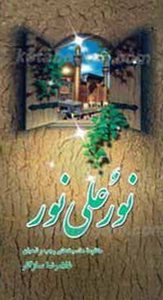 نور علی نور: در ذکر و ذاکر و مذکور