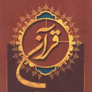 قرآن میزان شناخت قرآن
