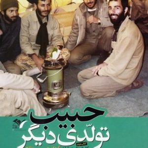 حبیب تولدی دیگر (کارنامه عملیاتی گردان حبیب بن مظاهر)