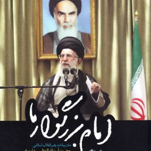 امام بزرگوارما (متن بیانات رهبر انقلاب اسلامی)
