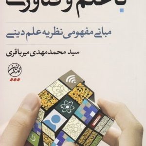 نسبت دین با علم و فناوری
