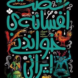 شصت افسانه خواندنی ایرانی