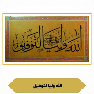 چرم نگار الله ولی التوفیق