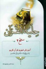 کتاب حلیه القرآن جلد 2