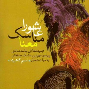 عاشورا مناسک معنا