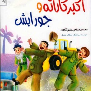 کتاب اکبر کاراته و جورابش
