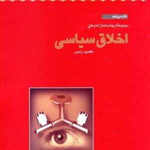 مجموعه از چشم انداز امام علی (ع) - دفتر سی و نهم: اخلاق سیاسی