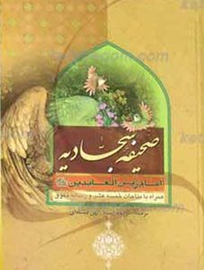 صحیفه سجادیه علویون