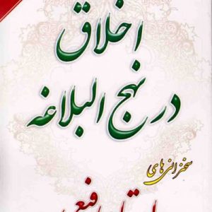 اخلاق در نهج البلاغه