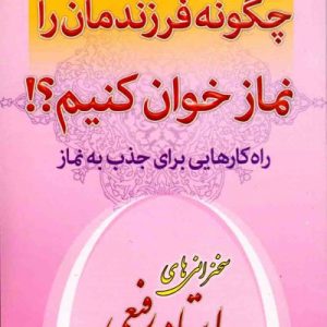 چگونه فرزندانمان را نماز خوان کنیم؟!