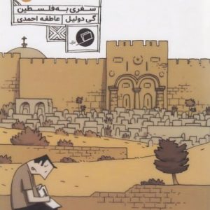 سرزمین مقدس: سفری به فلسطین