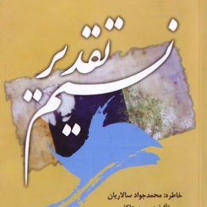 نسیم تقدیر
