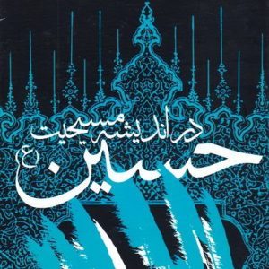 کتاب حسین در اندیشه مسیحیت