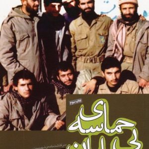 حماسه بی پایان :سرگذشت نامه شهید مهندس محمود شهبازی