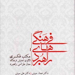 کتاب راهبردهای فرهنگ
