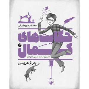 حکایت های کمال (3): چراغ عروسی
