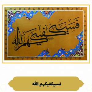چرم نگار فَسَیَکْفیکَهُمُ اللَّه